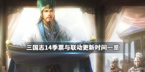 三国志14联动与季票什么时候更新（三国志14联动doa）