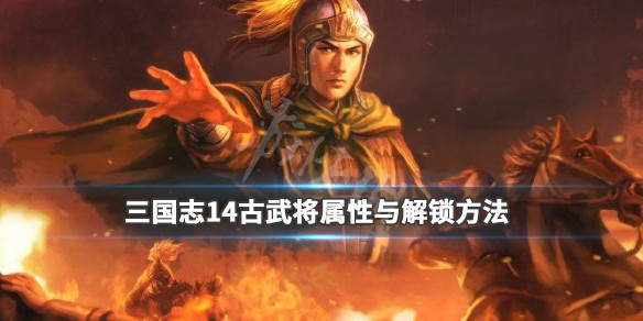 三国志14隐藏武将有哪些（三国志14隐藏英雄）