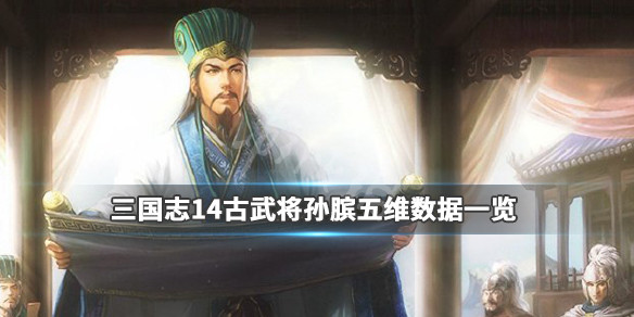 三国志14古武将孙膑五维数据一览 孙礼三国志14