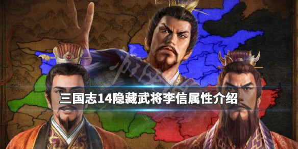 三国志14隐藏武将李信属性介绍