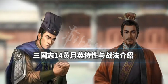 三国志14黄月英数据一览（三国志14英雄集结黄忠）