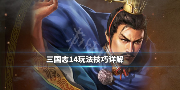 三国志14阵型怎么选择 三国志14阵型效果