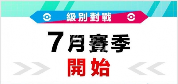 宝可梦剑盾第八赛季奖励是什么 宝可梦剑盾第八赛季奖励一览