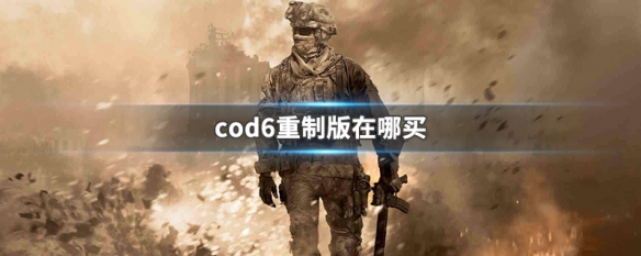 cod6重制版在哪买（cod6重制版怎么买）