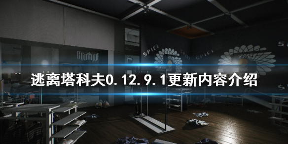 逃离塔科夫0.12.9.1更新了什么 逃离塔科夫0.12.9更新内容