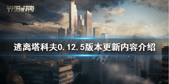 逃离塔科夫4月25日更新了什么（逃离塔科夫更新2021）