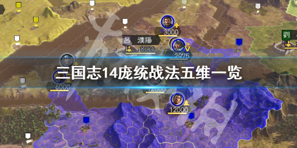 三国志14庞统战法有哪些 三国志14 庞涓