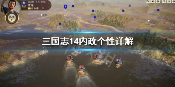 三国志14内政个性详解（三国志14内政有什么用）