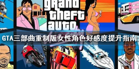 GTA三部曲重制版好感度怎么提升（gta3三部曲重置）