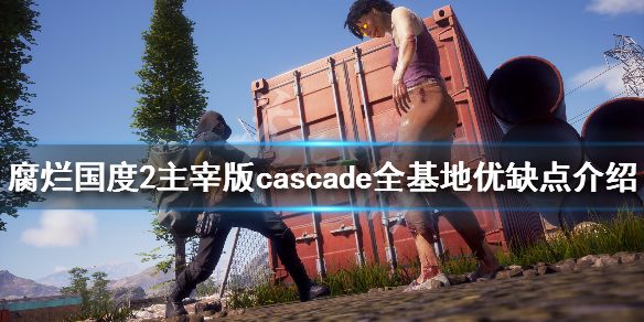 腐烂国度2主宰版cascade地图全基地位置一览 cascade hills基地总览