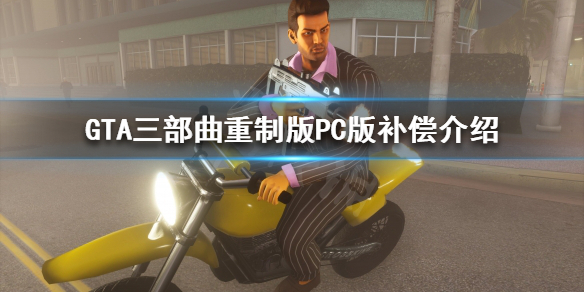 GTA三部曲重制版PC版补偿是什么 gta三部曲重制版会上架steam吗