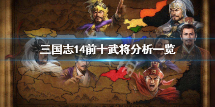 三国志14前十武将有哪些 三国志14十大武将排名