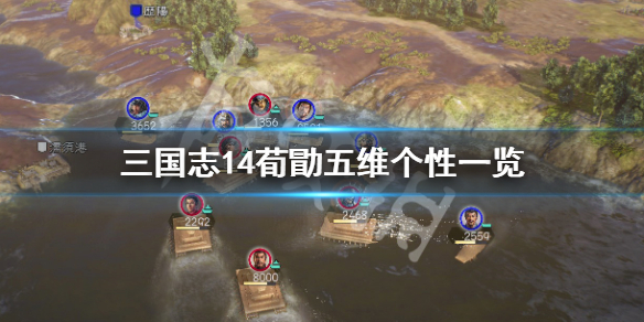 三国志14荀勖五维属性高吗（三国志14荀攸立绘）