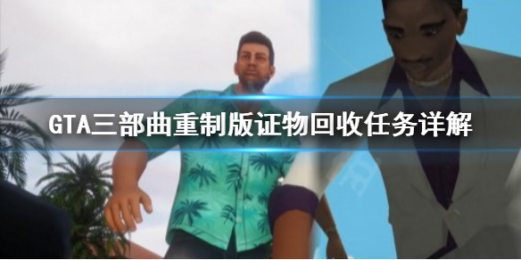 GTA三部曲重制版证物怎么回收 gta5证物房在哪