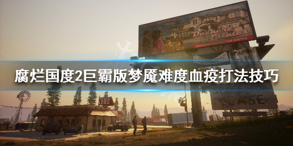 腐烂国度2巨霸版血疫怎么打（腐烂国度2在近身格斗中击杀血疫之心）