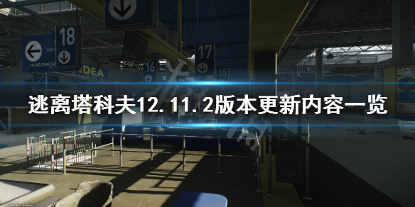 逃离塔科夫8月10日更新了什么（逃离塔科夫今日更新）