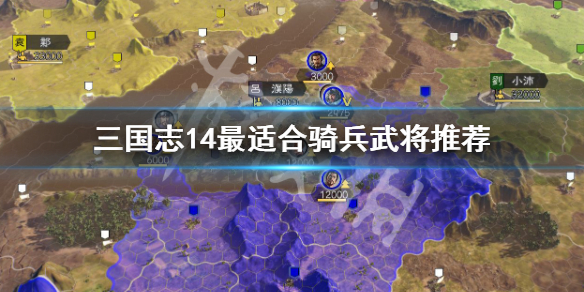 三国志14哪个武将最适合骑兵（三国志14有没有骑兵）