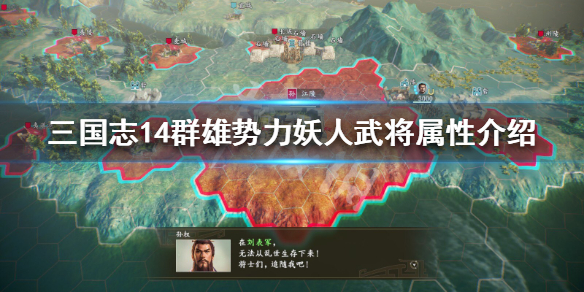 三国志14群雄势力妖人武将属性介绍 三国志14pk 群雄集结