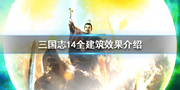 三国志14全建筑效果介绍 三国志14pk 建筑