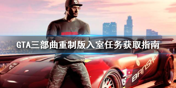 GTA三部曲重制版Home（gta三部曲重制版手机版下载）