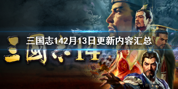 三国志142月13日更新了什么 三国志142月28日更新