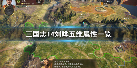 三国志14刘晔属性怎么样（三国志14刘辩）