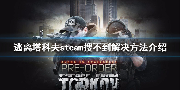 逃离塔科夫steam搜不到解决方法介绍 逃离塔科夫找不到服务器