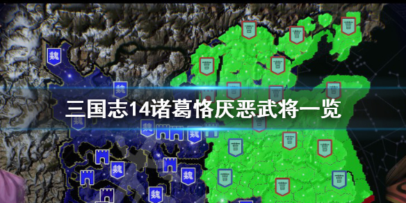 三国志14诸葛恪最厌恶谁（三国志14 诸葛恪）