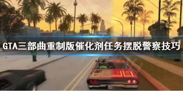 GTA三部曲重制版Catalyst任务怎么摆脱警察 摆脱警察技巧