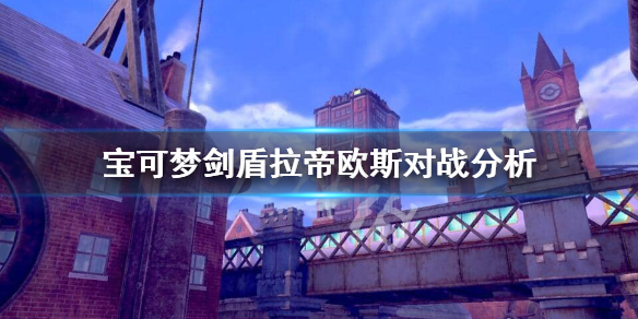 宝可梦剑盾拉帝欧斯怎么样 剑盾拉帝欧斯怎么获得