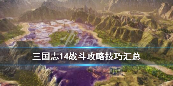 三国志14战斗攻略技巧汇总 三国志14pk战斗技巧