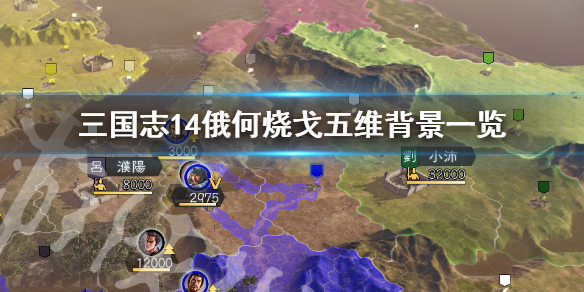 三国志14俄何烧戈五维高吗 三国志14灭五胡