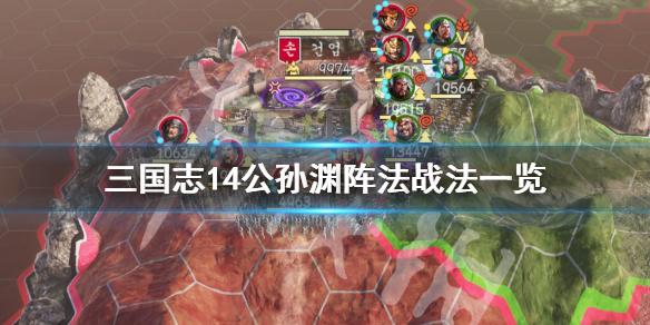 三国志14公孙渊厉害吗 三国志14 公孙渊