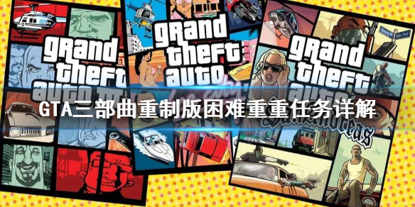 GTA三部曲重制版困难重重任务怎么做 gta5三重缓冲在哪