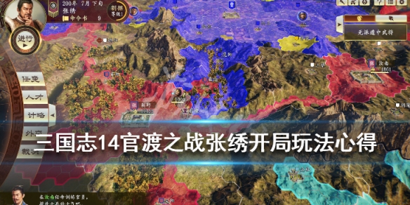 三国志14官渡之战张绣开局玩法心得 三国志14官渡张绣破局