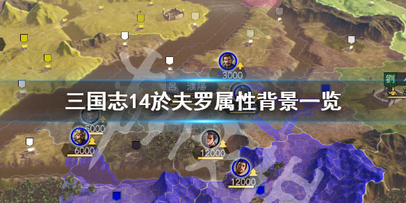 三国志14於夫罗属性怎么样 三国志14鲜于辅