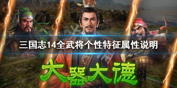 三国志14全武将个性效果介绍 三国志14武将数据一览表