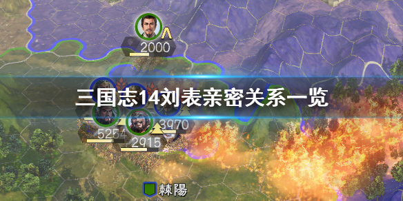 三国志14刘表厌恶武将有哪些 三国志14厌恶刘备的武将