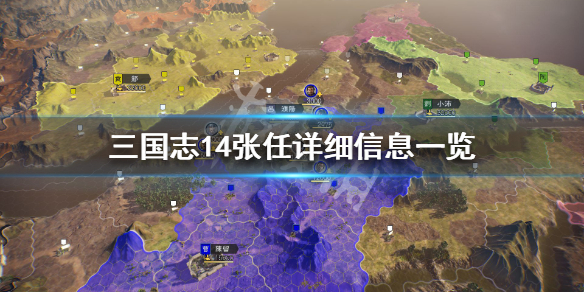 三国志14张任属性怎么样 三国志14张任厉害吗