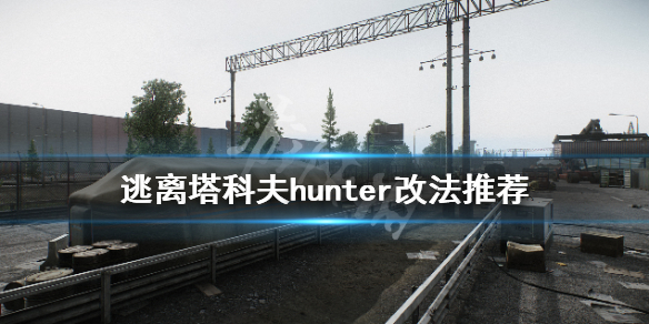 逃离塔科夫hunter怎么改