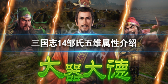 三国志14邹氏五维属性介绍（三国志14邹忌）