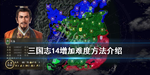 三国志14难度怎么增加 三国志14超级难度设置