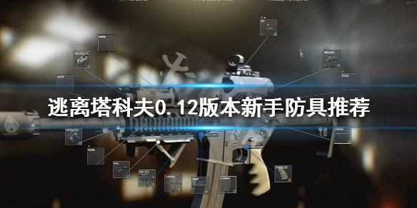 逃离塔科夫0.12版本新手防具推荐（逃离塔科夫12.7版本最强武器）