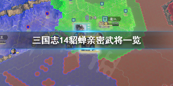 三国志14貂蝉最喜欢谁 三国志14貂蝉厉害吗