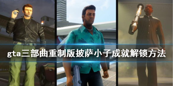 gta三部曲重制版披萨怎么送（gta3送披萨）