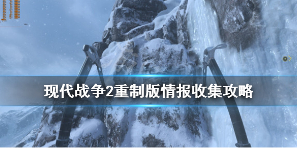 使命召唤6重制版电脑收集攻略 使命召唤6重制版电脑收集攻略大全