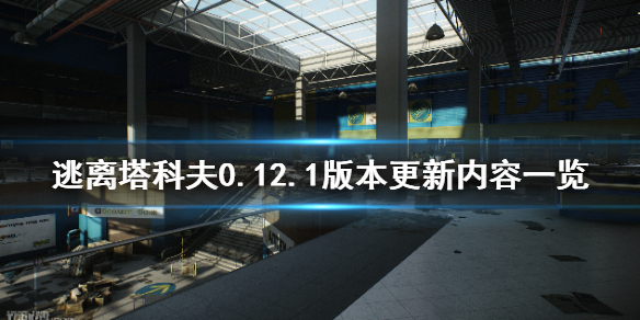 逃离塔科夫0.12.1版本更新什么（逃离塔科夫12.11更新）