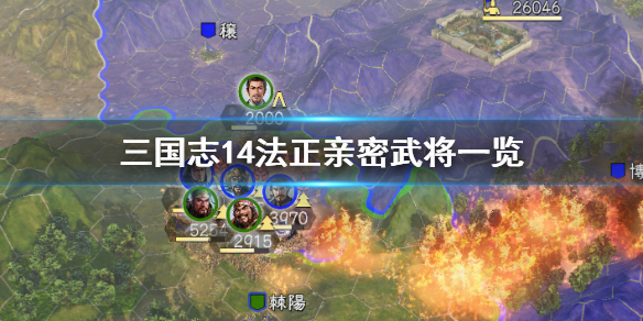 三国志14法正亲密武将有哪些（三国志14威力加强版法正）