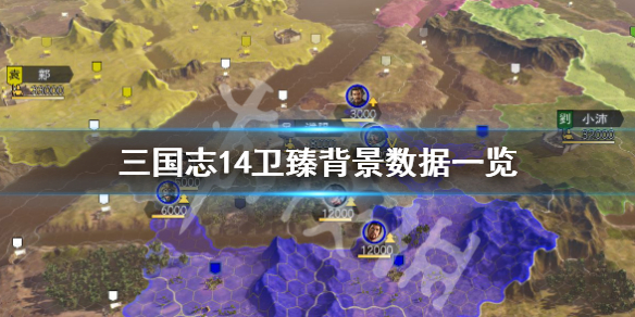 三国志14卫臻数据高吗 三国志14卫觊