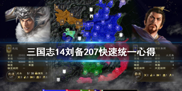 三国志14207刘备怎么快速统一